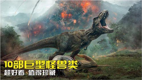 国产十大巨兽排名视频,震撼排名背后的神秘生物传奇