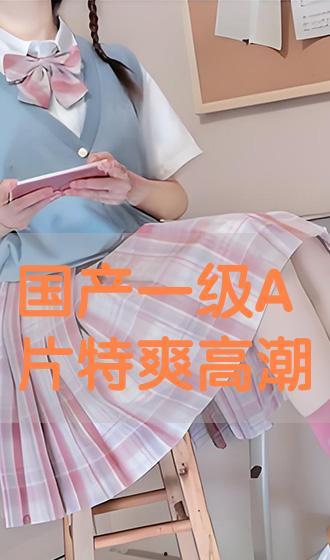 免费国产一1级在线视频,国产免费一区高清影视盛宴